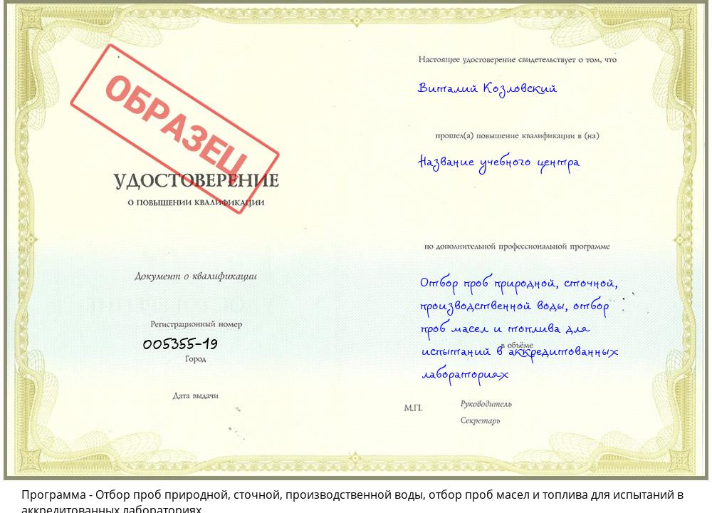 Отбор проб природной, сточной, производственной воды, отбор проб масел и топлива для испытаний в аккредитованных лабораториях Урай