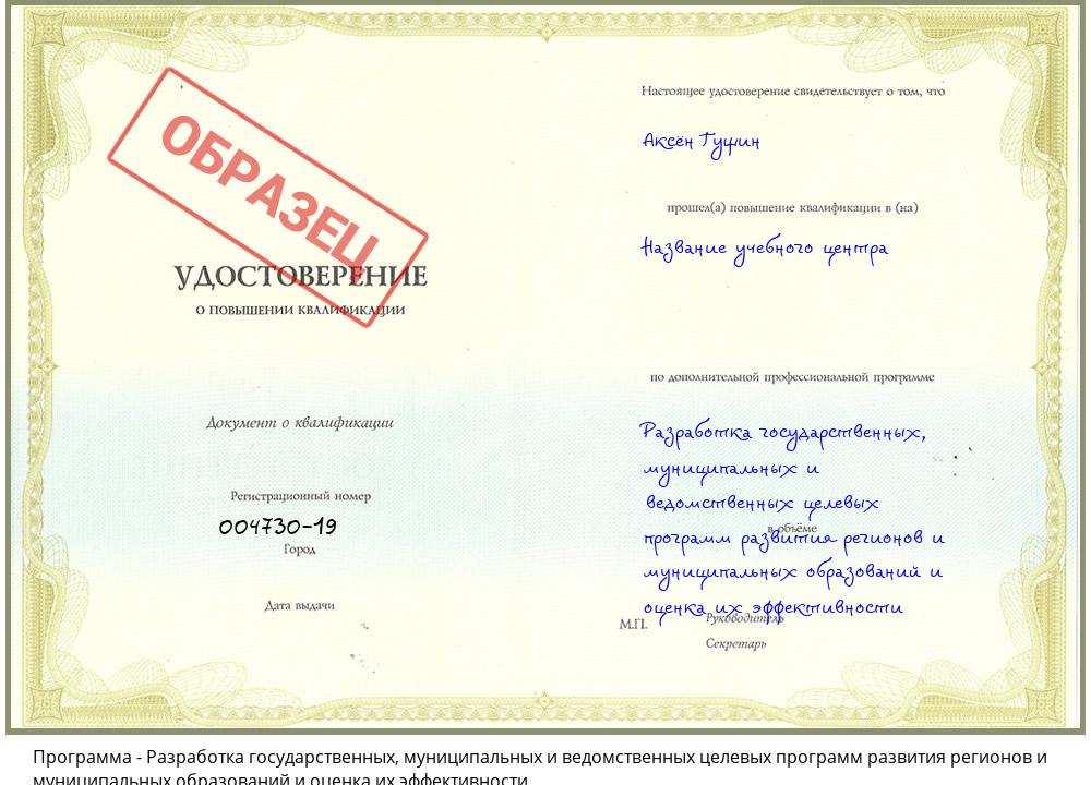 Разработка государственных, муниципальных и ведомственных целевых программ развития регионов и муниципальных образований и оценка их эффективности Урай