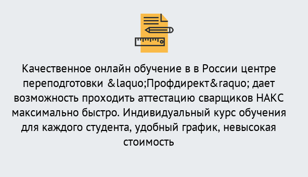 Почему нужно обратиться к нам? Урай Удаленная переподготовка для аттестации сварщиков НАКС