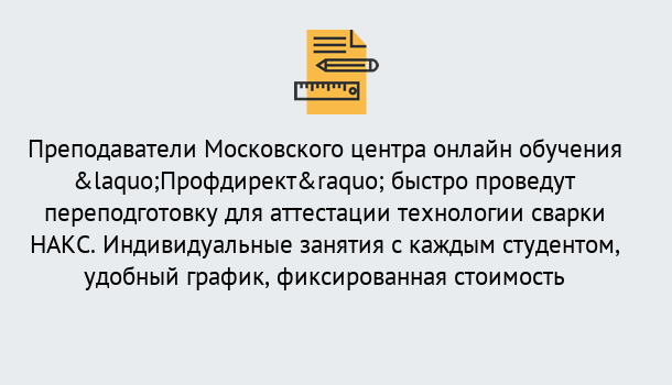 Почему нужно обратиться к нам? Урай Удаленная переподготовка к аттестации технологии сварки НАКС