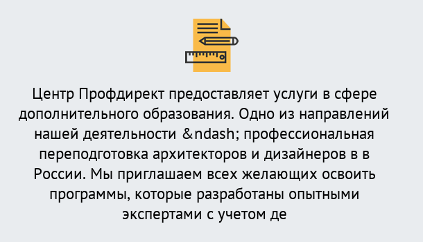 Почему нужно обратиться к нам? Урай Профессиональная переподготовка по направлению «Архитектура и дизайн»