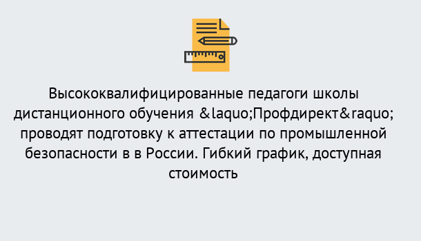 Почему нужно обратиться к нам? Урай Подготовка к аттестации по промышленной безопасности в центре онлайн обучения «Профдирект»