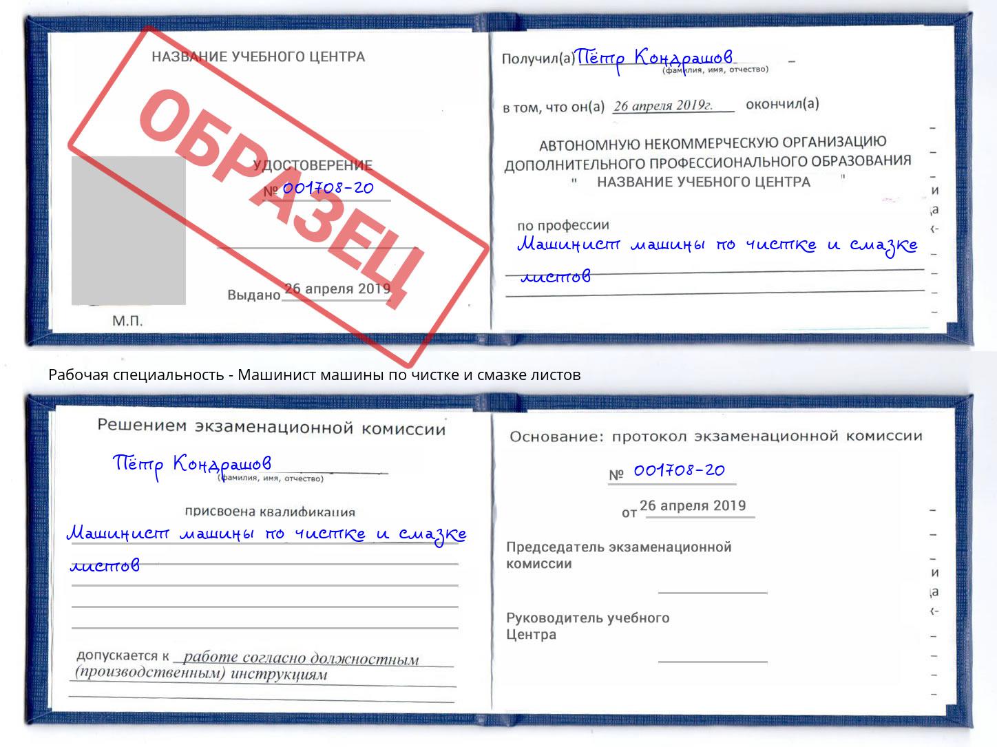 Машинист машины по чистке и смазке листов Урай