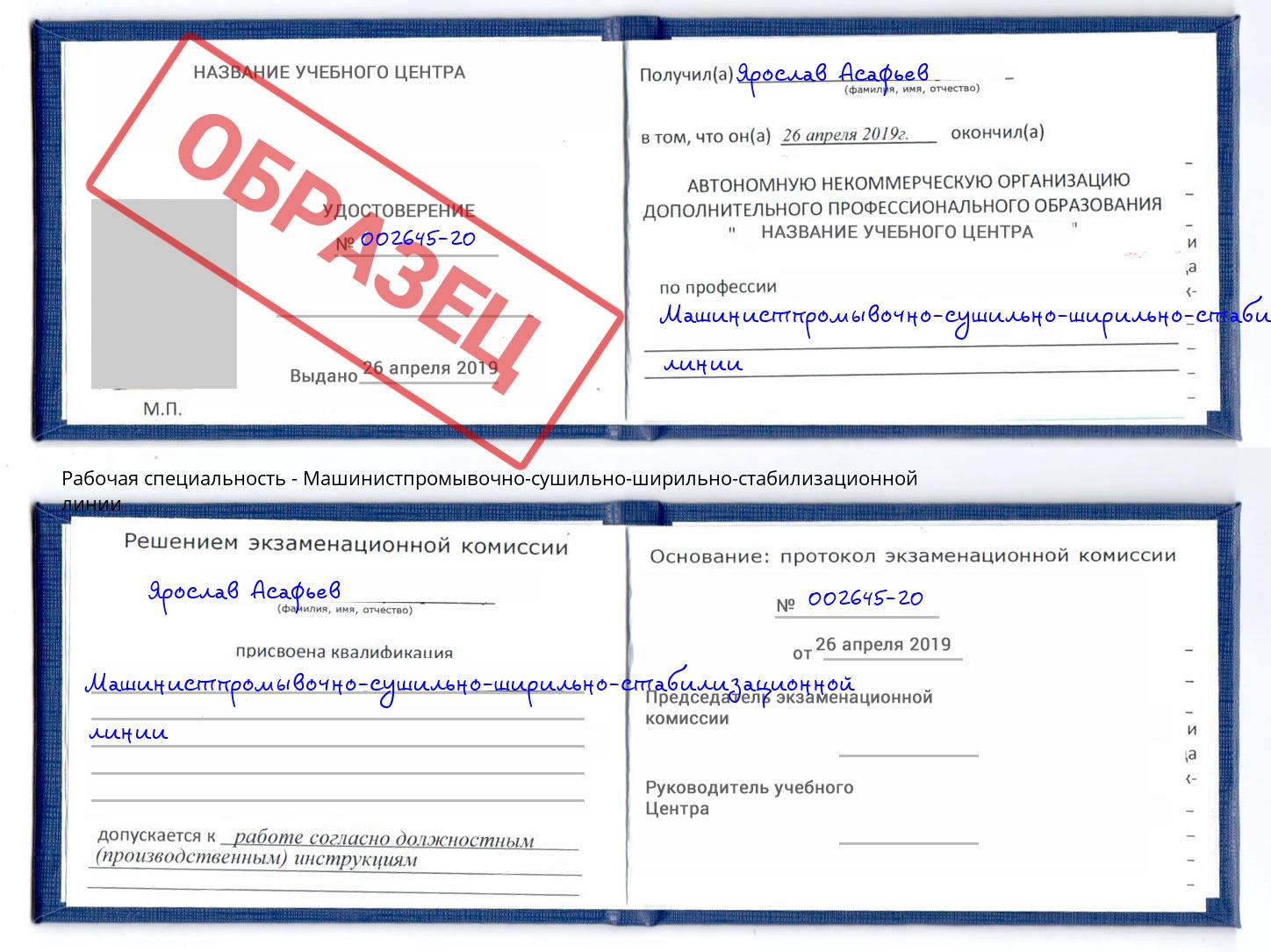 Машинистпромывочно-сушильно-ширильно-стабилизационной линии Урай