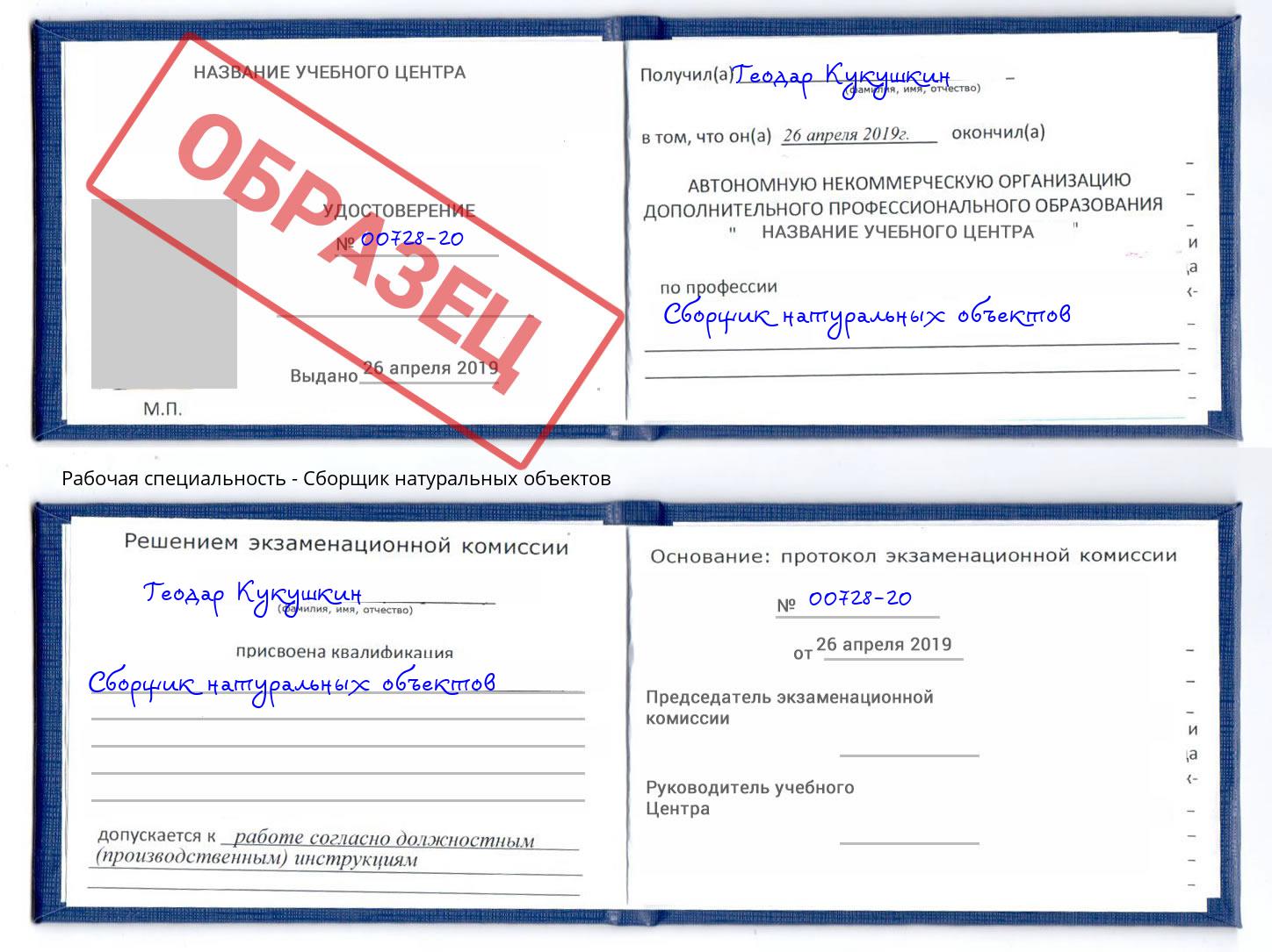 Сборщик натуральных объектов Урай