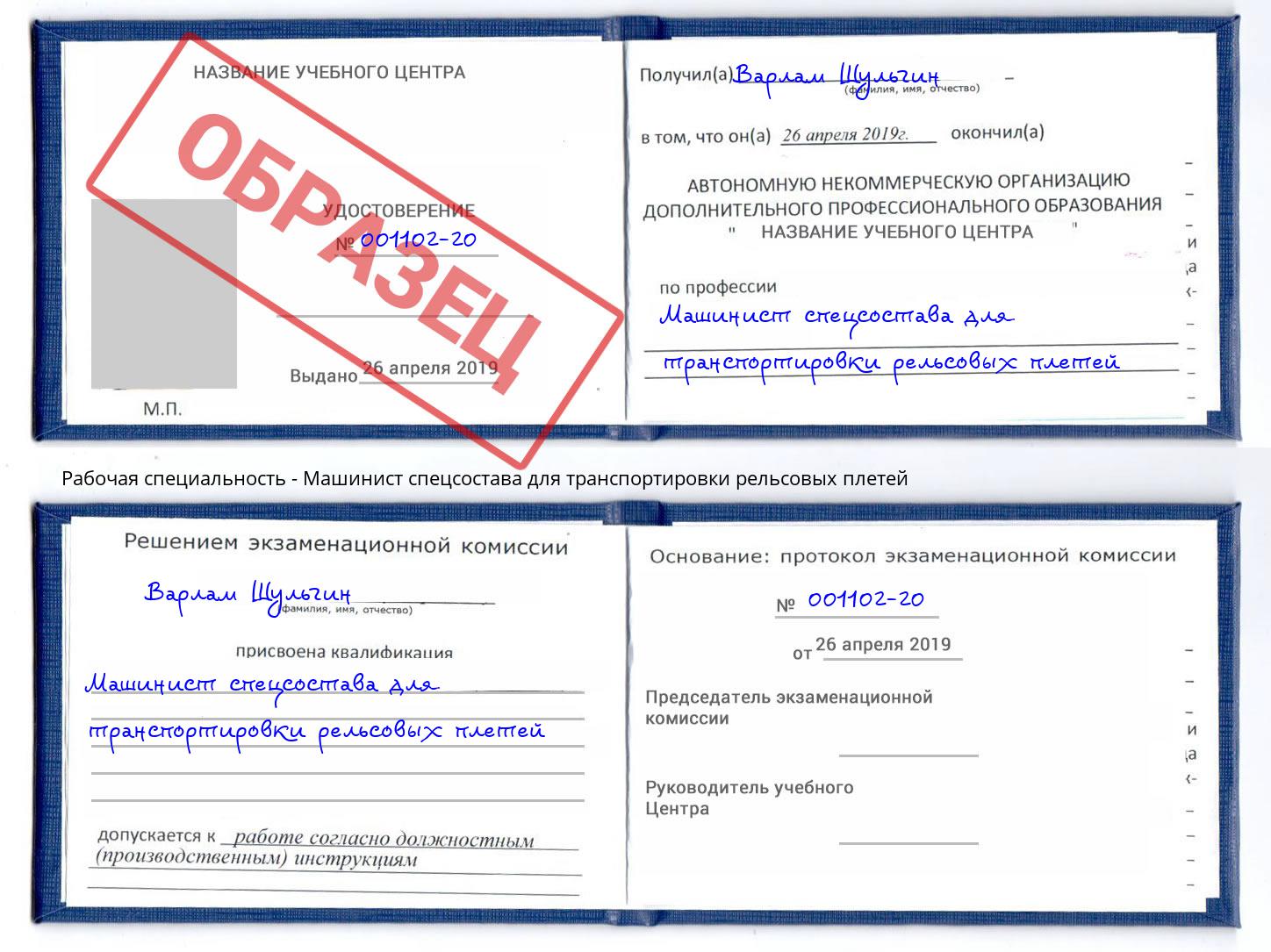 Машинист спецсостава для транспортировки рельсовых плетей Урай