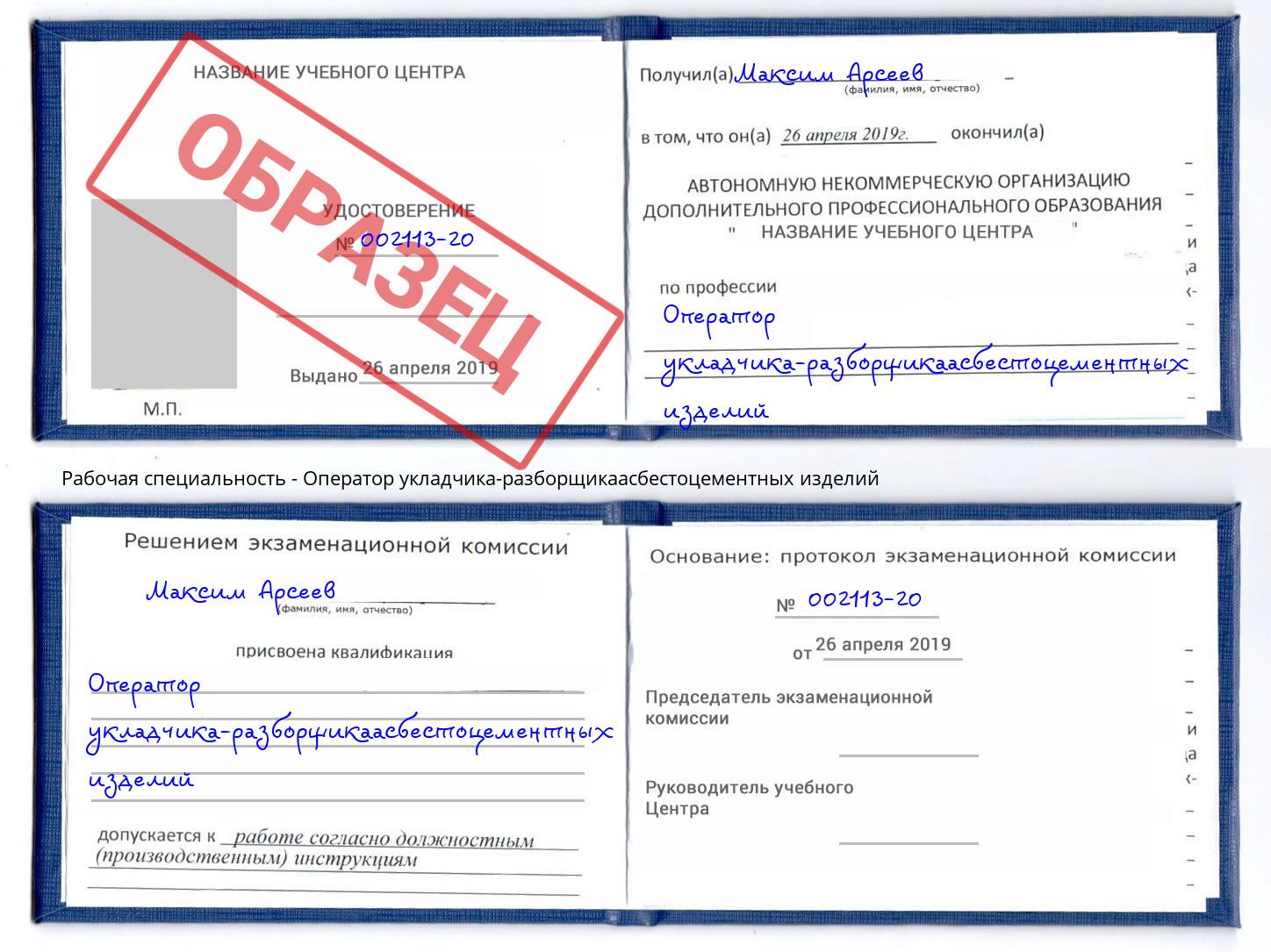 Оператор укладчика-разборщикаасбестоцементных изделий Урай