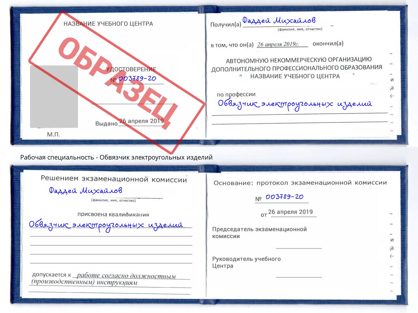 Обвязчик электроугольных изделий Урай
