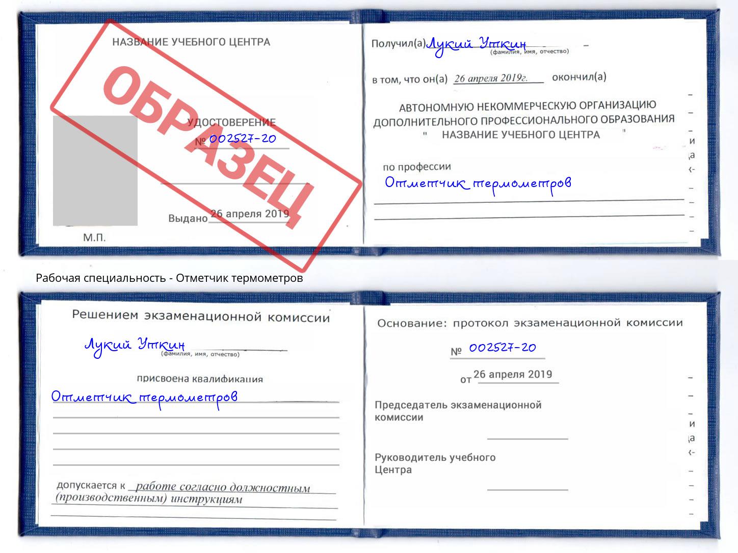 Отметчик термометров Урай