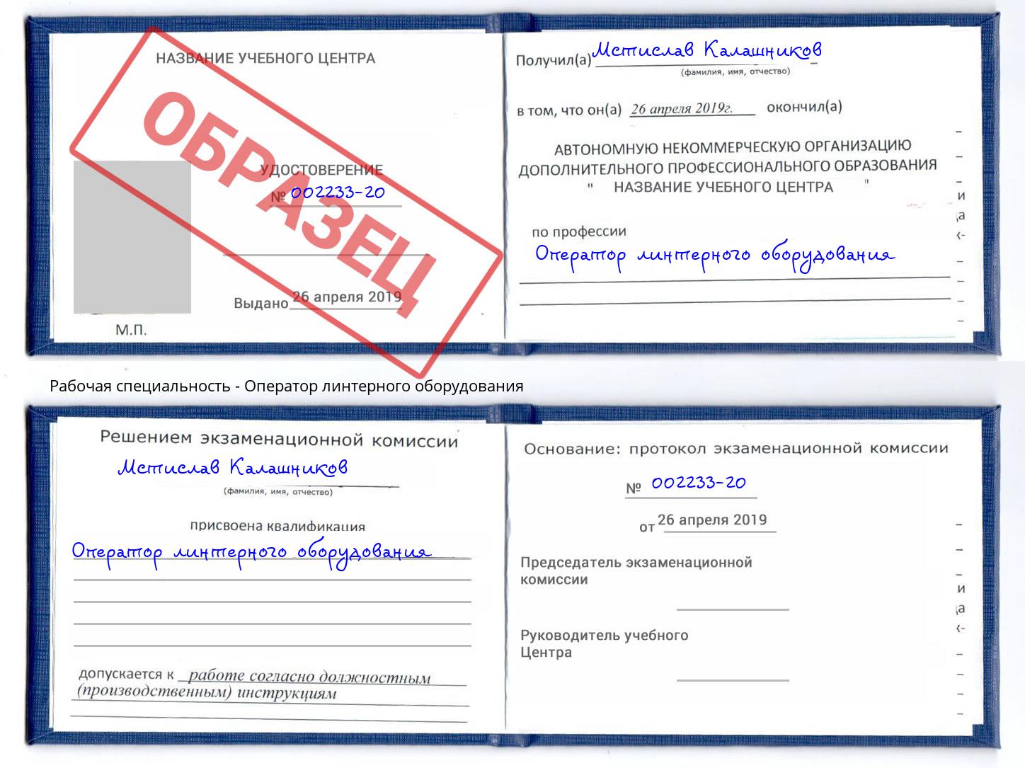 Оператор линтерного оборудования Урай