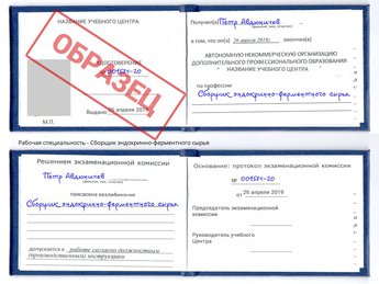 Обучение Сборщик эндокринно-ферментного сырья