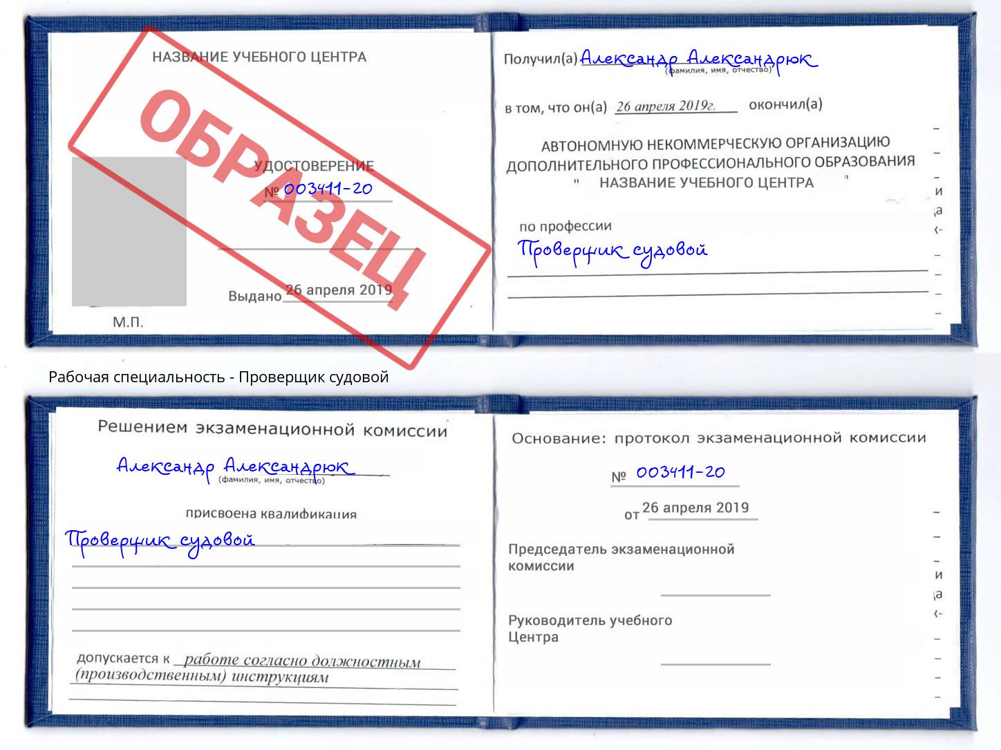 Проверщик судовой Урай