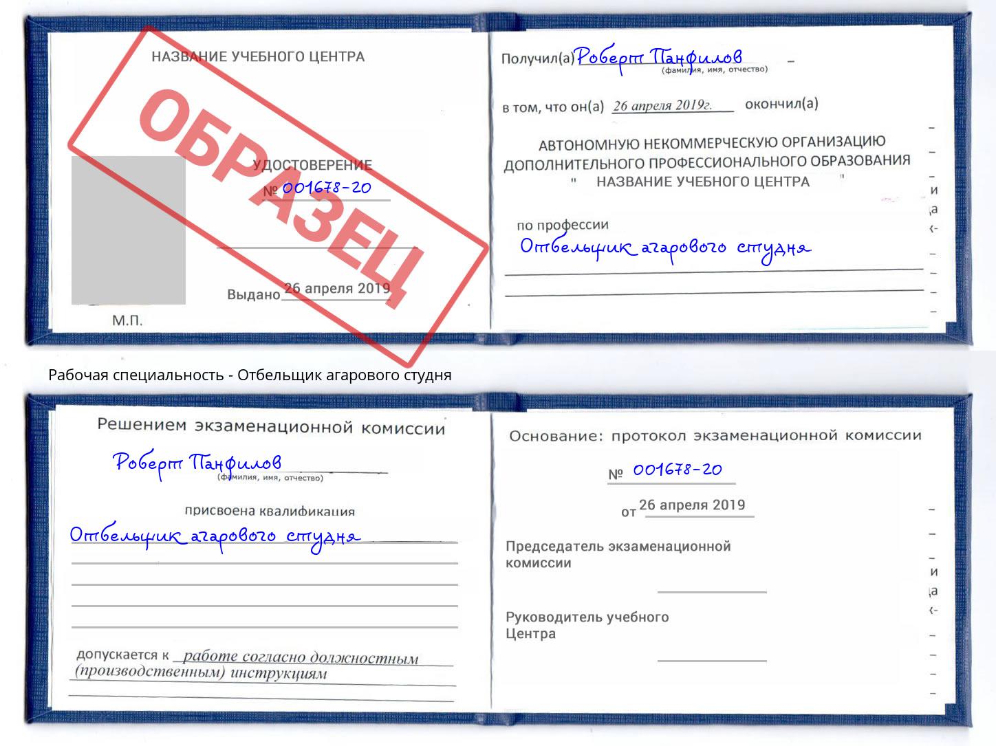 Отбельщик агарового студня Урай