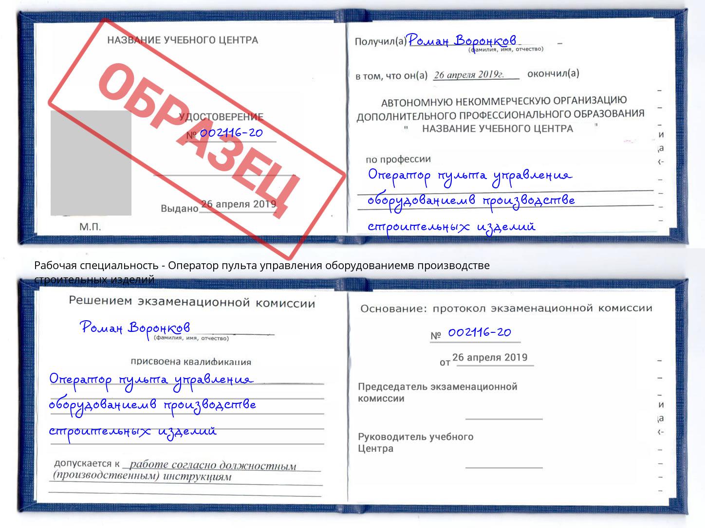 Оператор пульта управления оборудованиемв производстве строительных изделий Урай