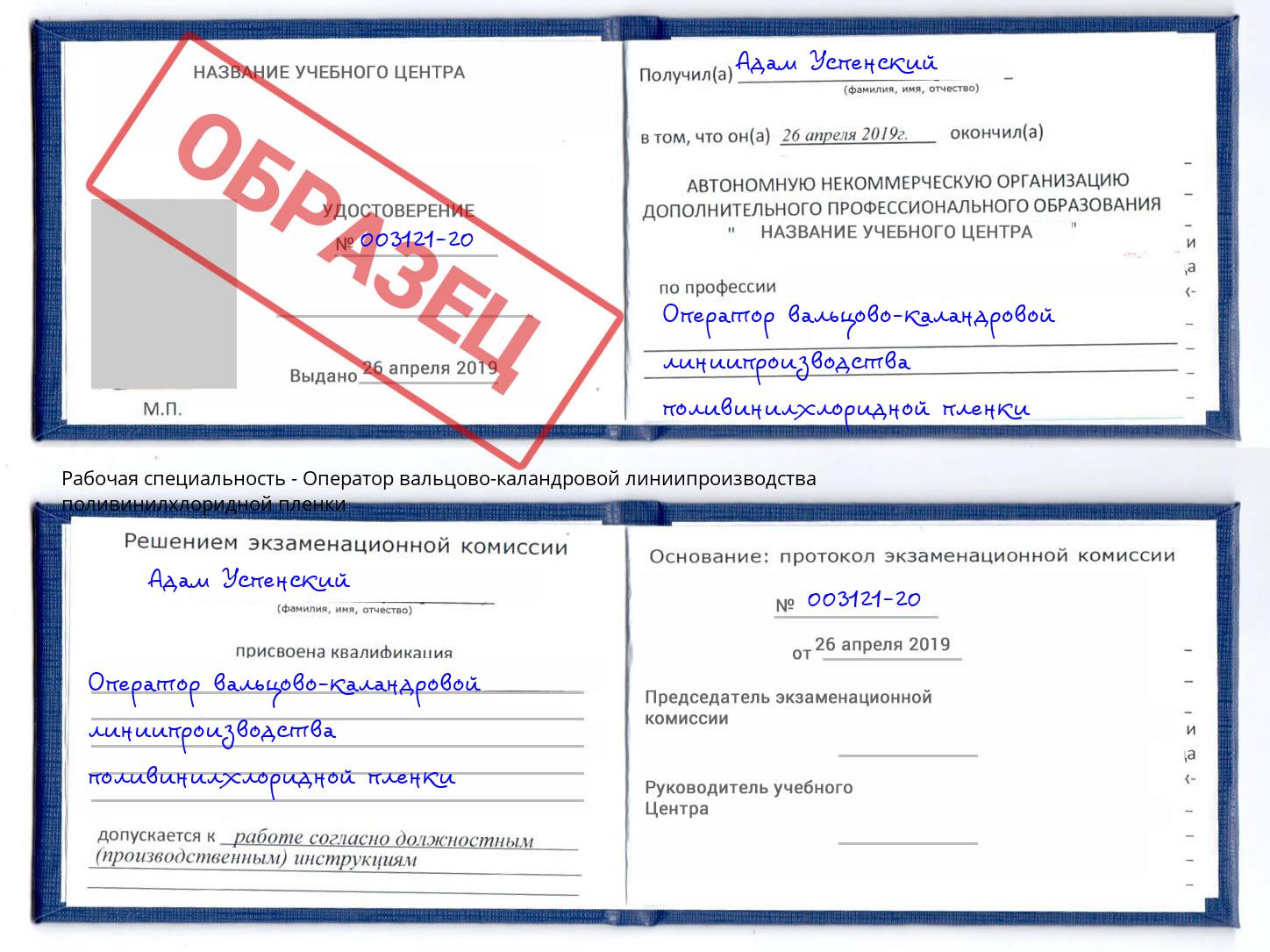 Оператор вальцово-каландровой линиипроизводства поливинилхлоридной пленки Урай