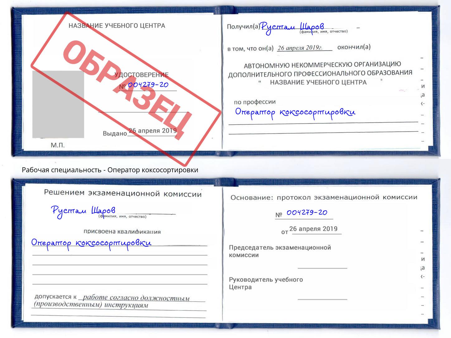 Оператор коксосортировки Урай