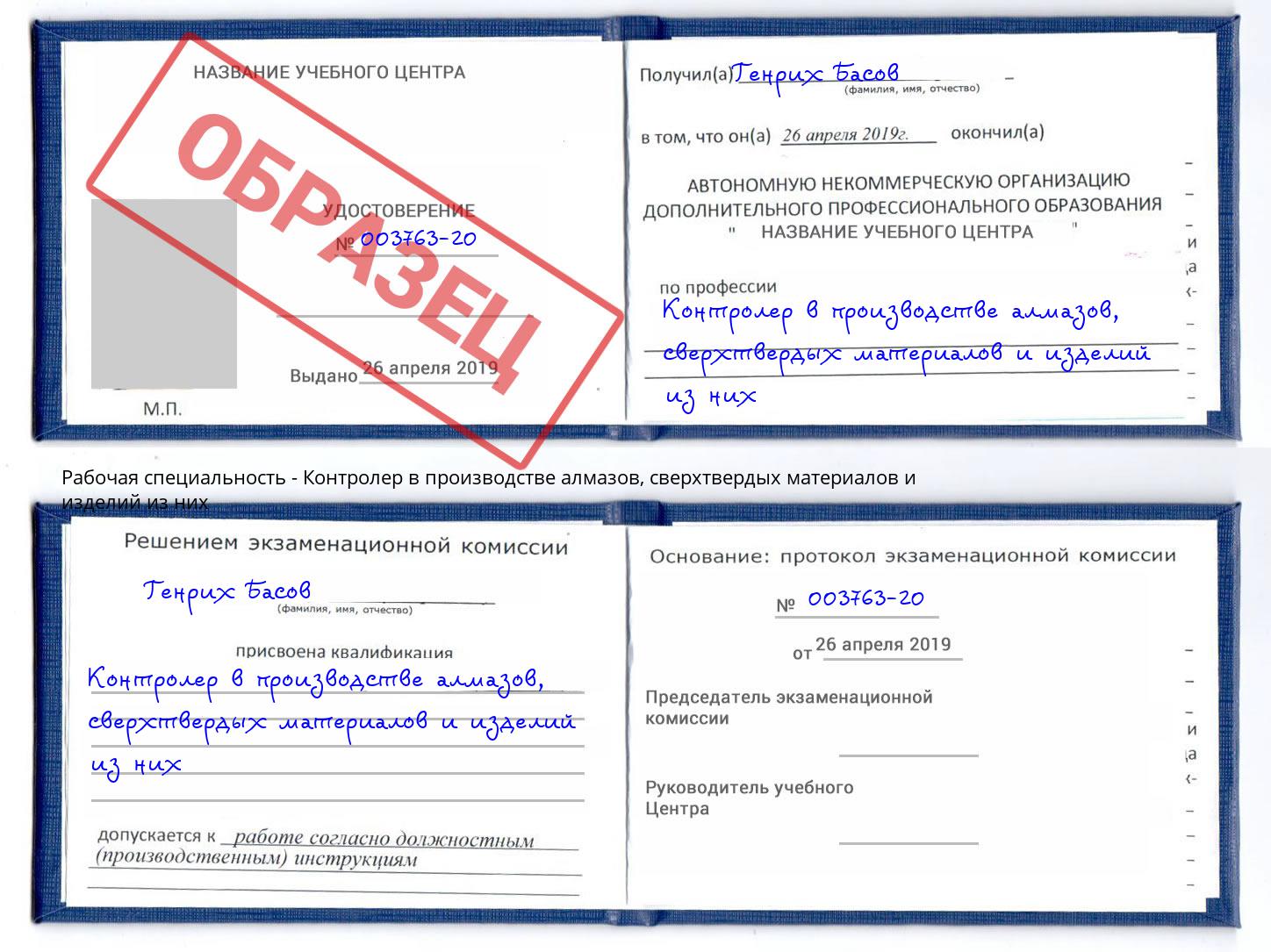 Контролер в производстве алмазов, сверхтвердых материалов и изделий из них Урай