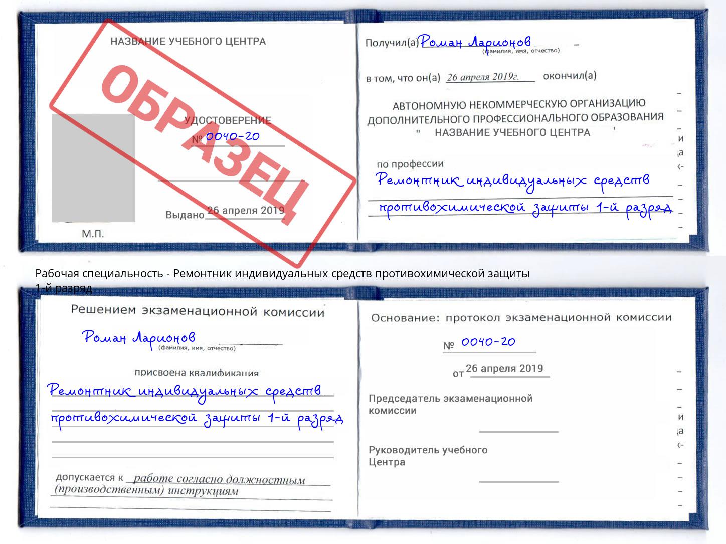 Ремонтник индивидуальных средств противохимической защиты 1-й разряд Урай