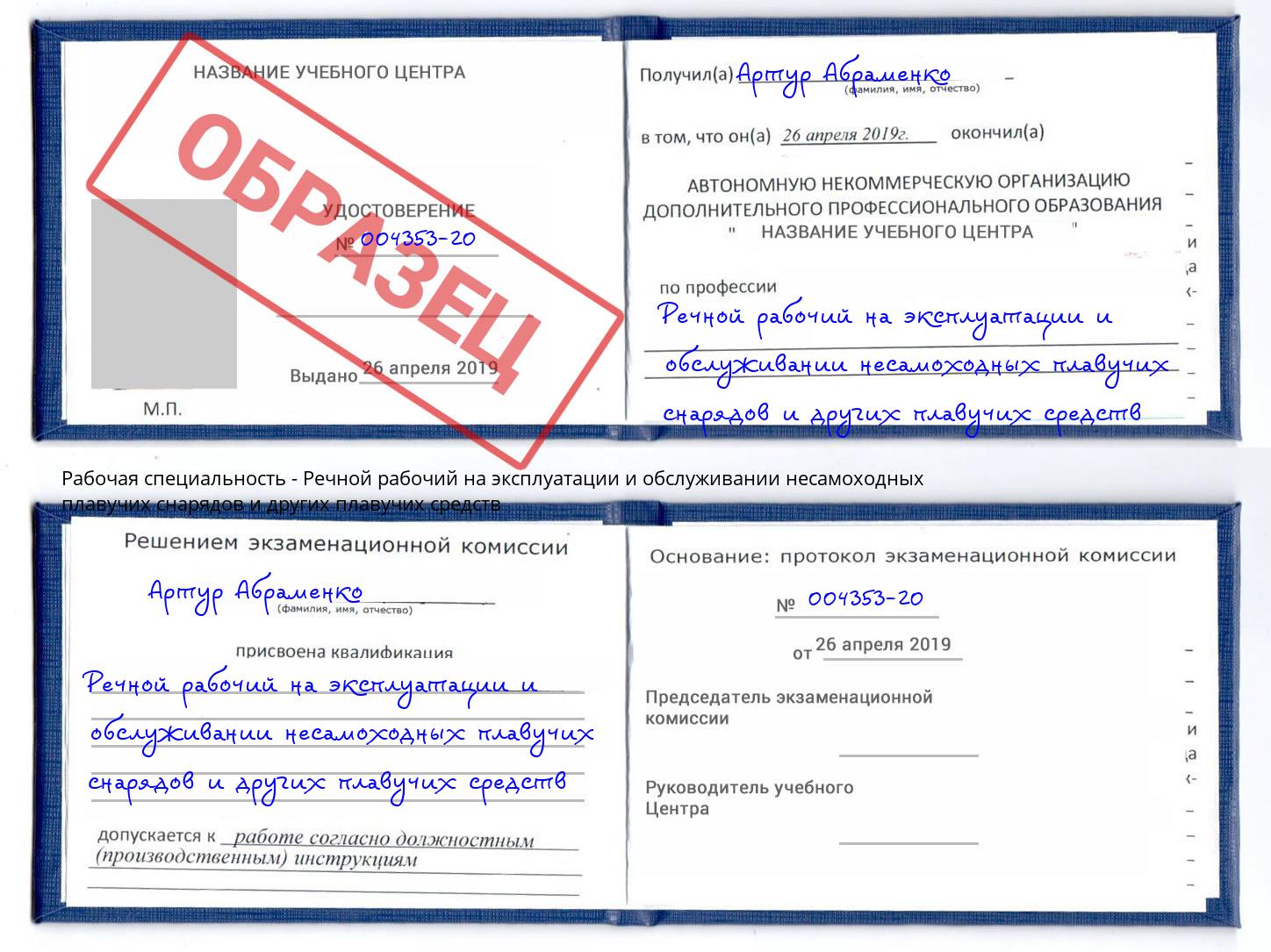 Речной рабочий на эксплуатации и обслуживании несамоходных плавучих снарядов и других плавучих средств Урай