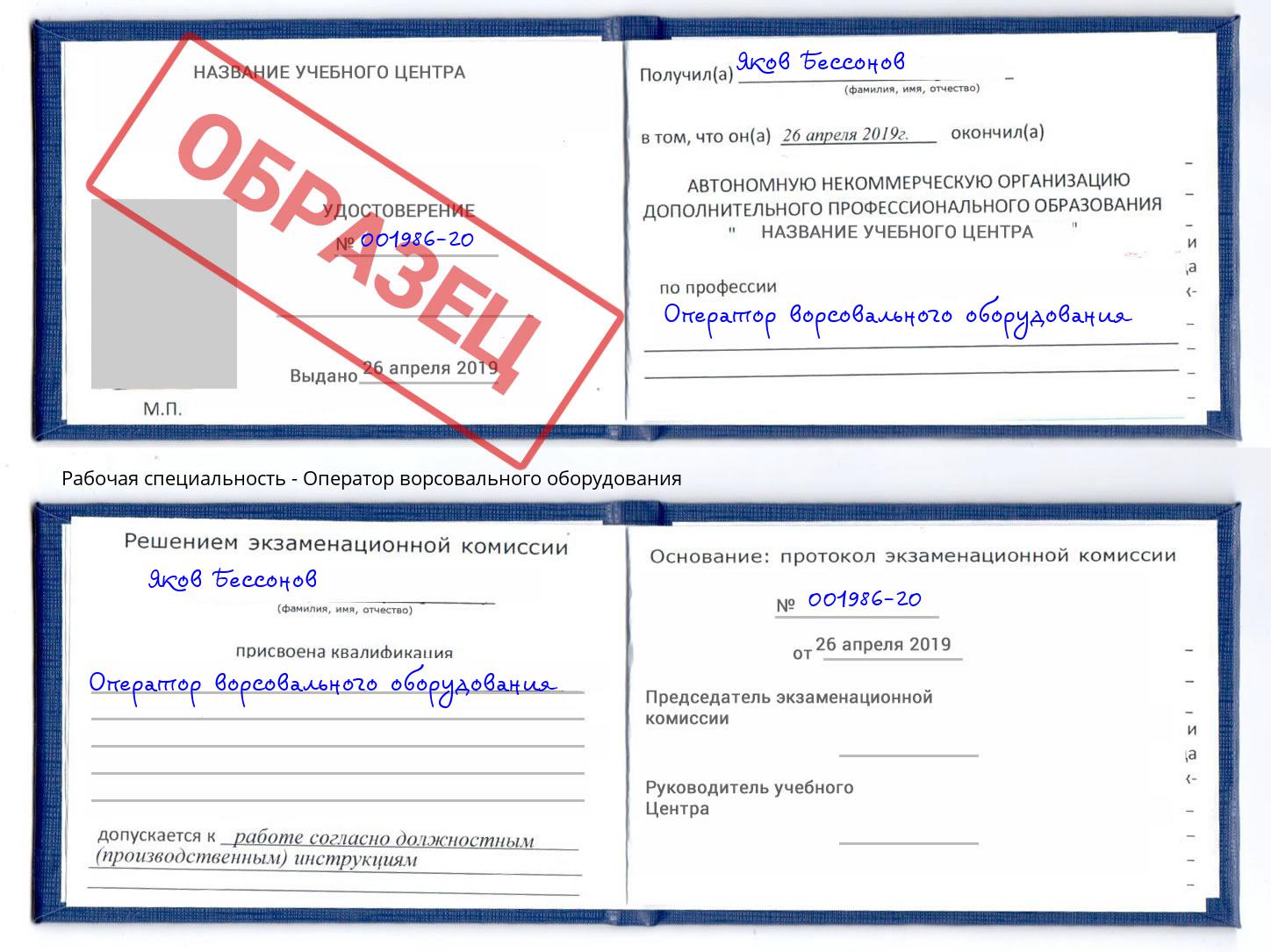 Оператор ворсовального оборудования Урай