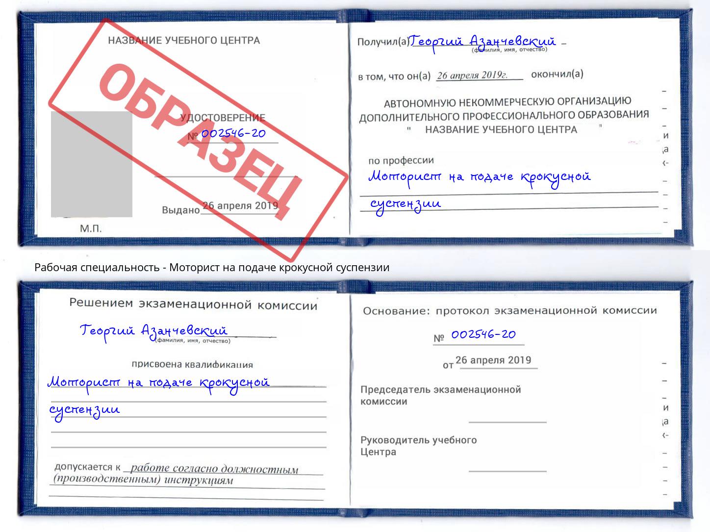 Моторист на подаче крокусной суспензии Урай