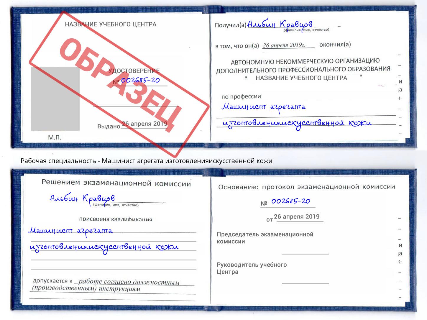 Машинист агрегата изготовленияискусственной кожи Урай