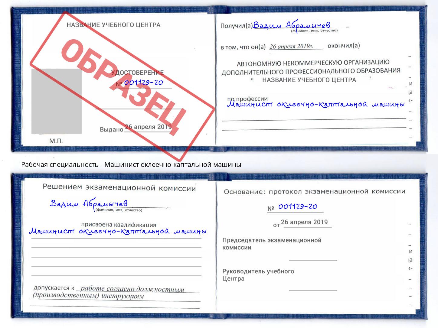 Машинист оклеечно-каптальной машины Урай