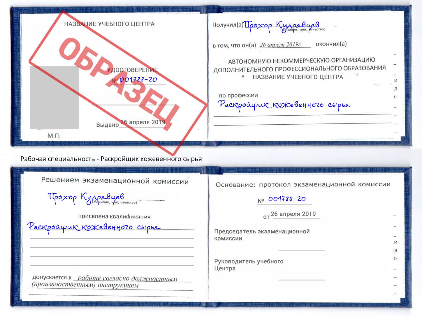 Раскройщик кожевенного сырья Урай