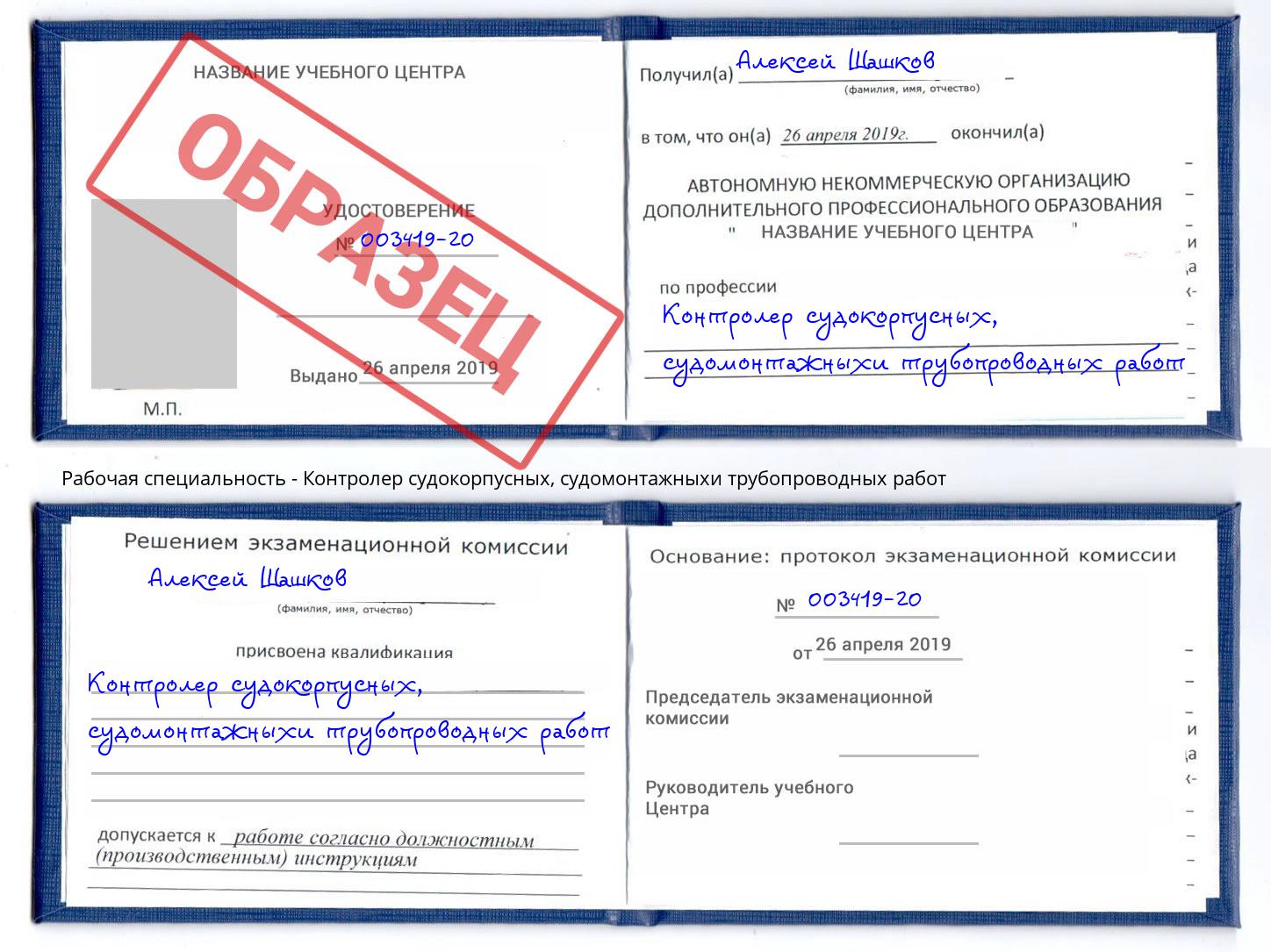 Контролер судокорпусных, судомонтажныхи трубопроводных работ Урай