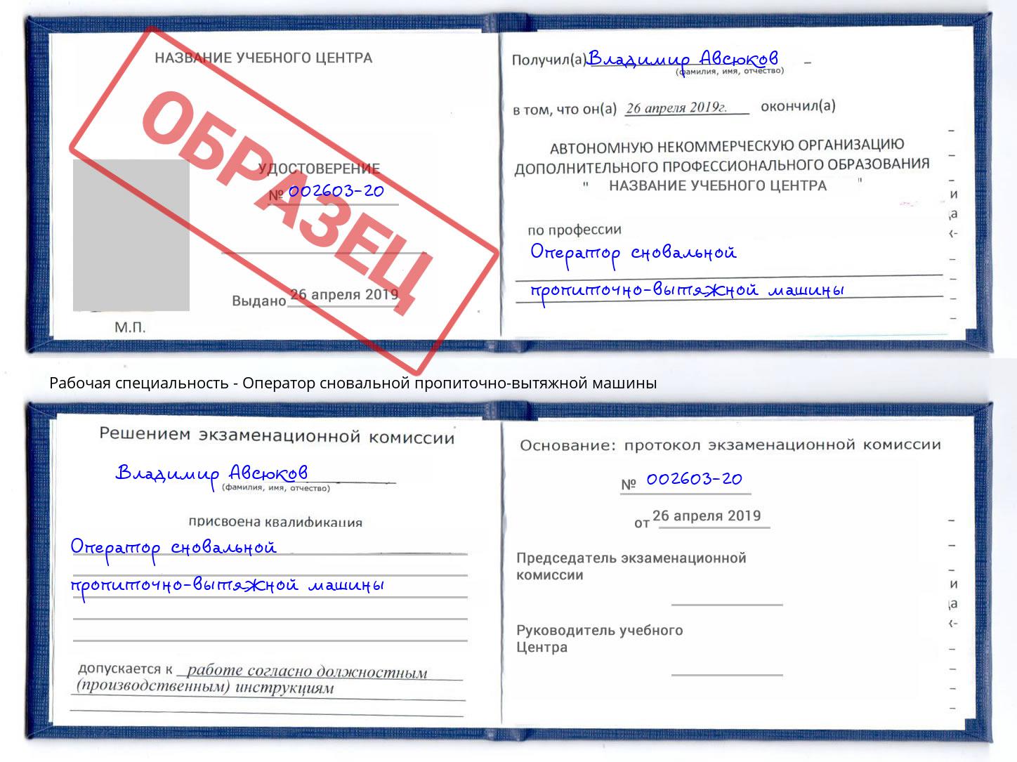 Оператор сновальной пропиточно-вытяжной машины Урай