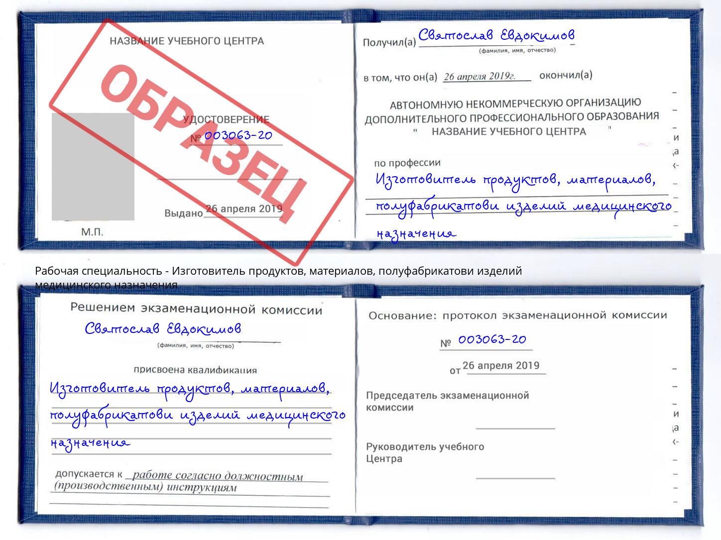 Изготовитель продуктов, материалов, полуфабрикатови изделий медицинского назначения Урай