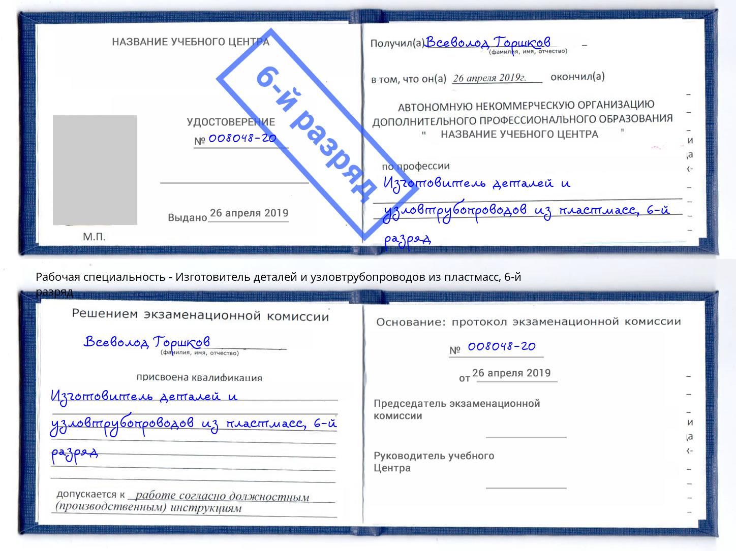 корочка 6-й разряд Изготовитель деталей и узловтрубопроводов из пластмасс Урай