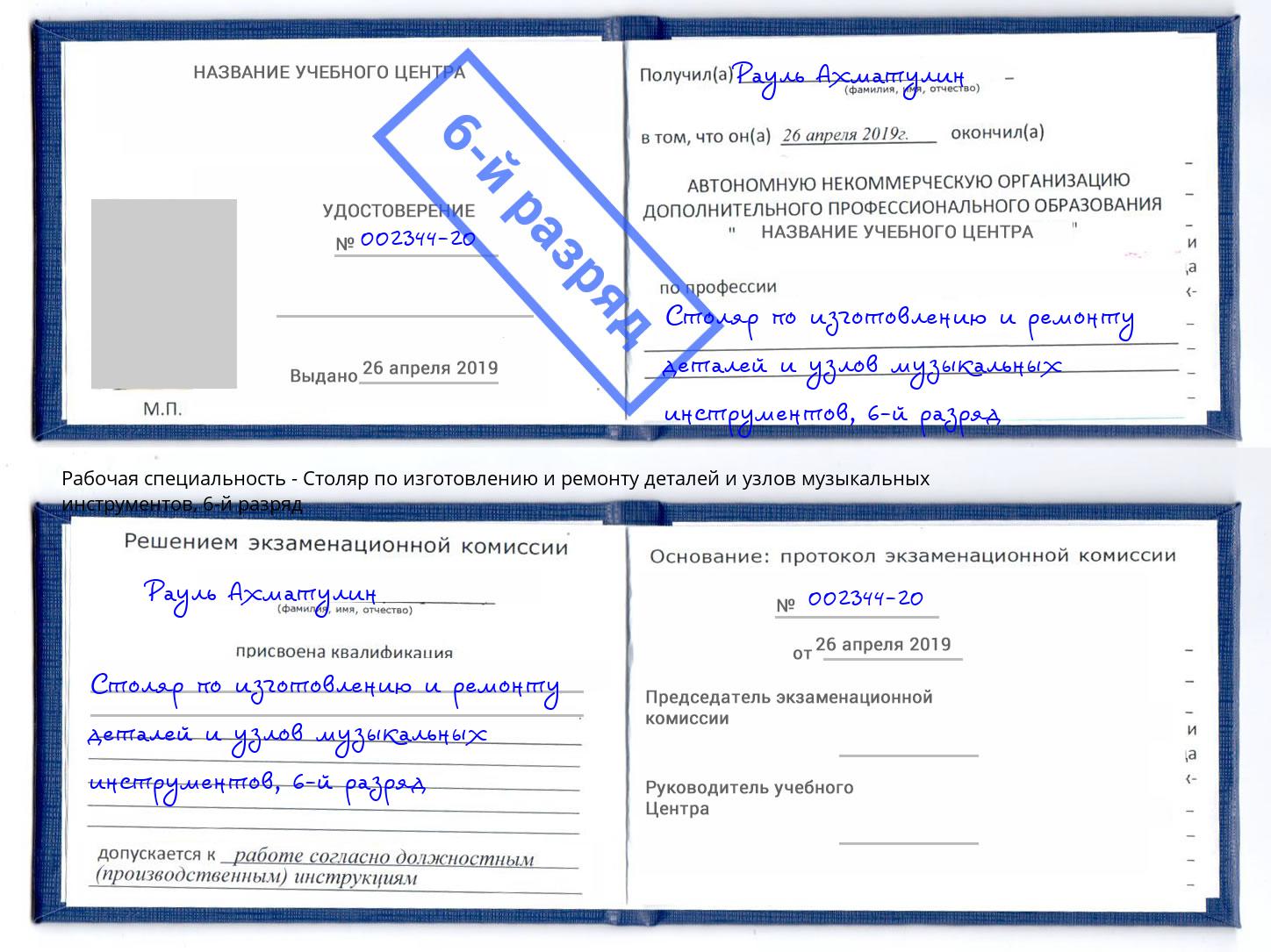 корочка 6-й разряд Столяр по изготовлению и ремонту деталей и узлов музыкальных инструментов Урай