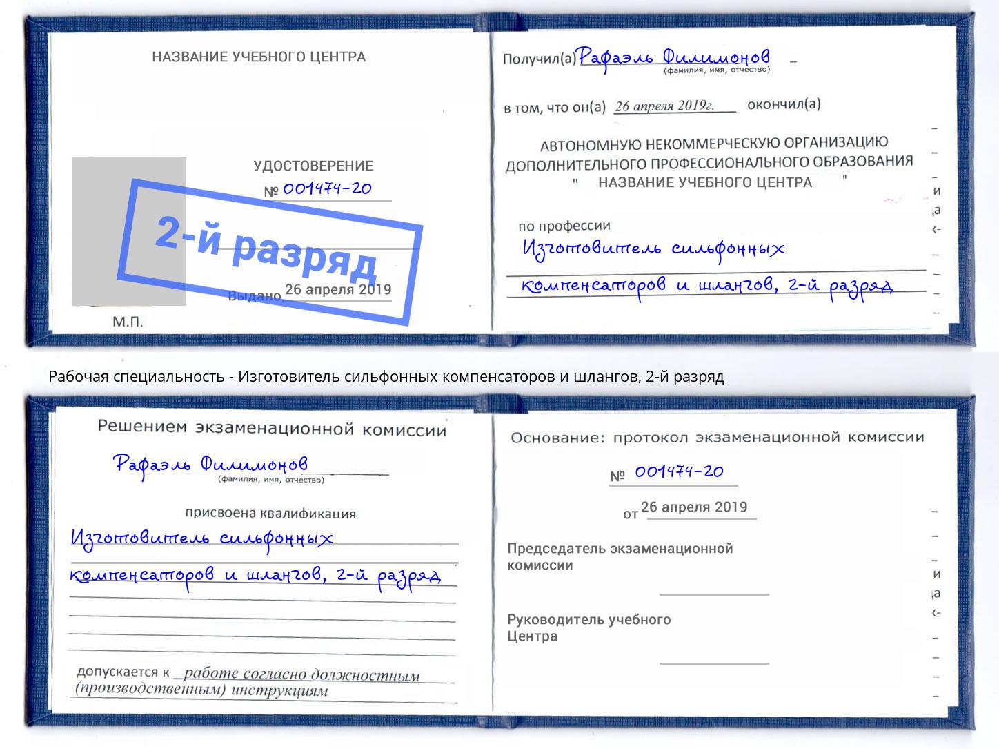 корочка 2-й разряд Изготовитель сильфонных компенсаторов и шлангов Урай