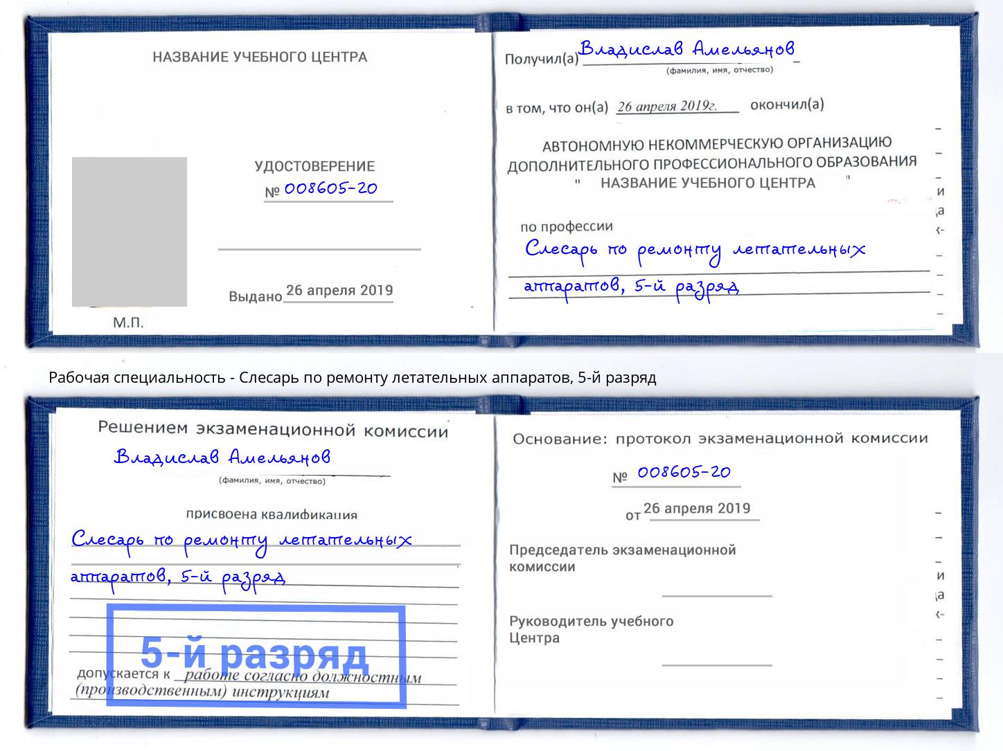 корочка 5-й разряд Слесарь по ремонту летательных аппаратов Урай