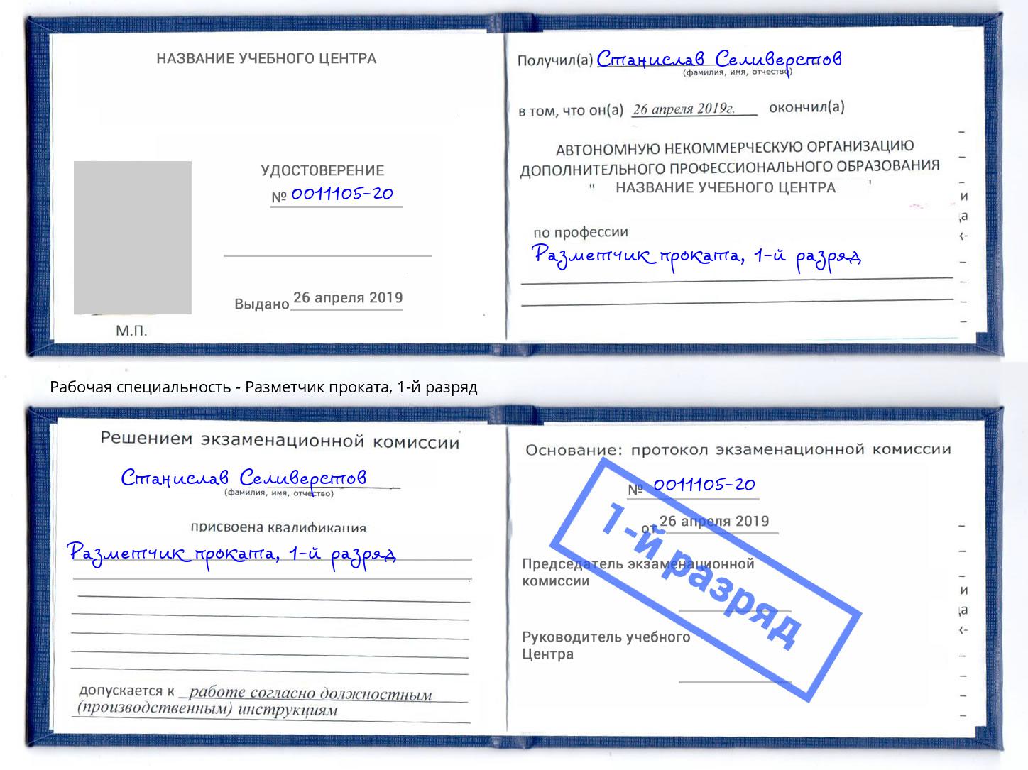 корочка 1-й разряд Разметчик проката Урай