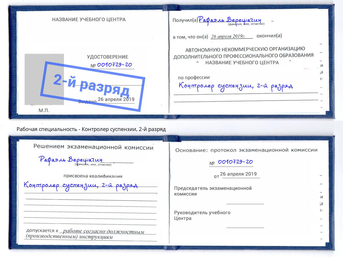 корочка 2-й разряд Контролер суспензии Урай