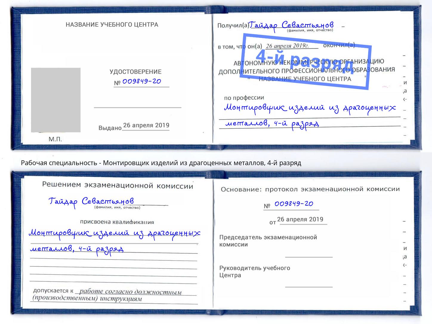 корочка 4-й разряд Монтировщик изделий из драгоценных металлов Урай