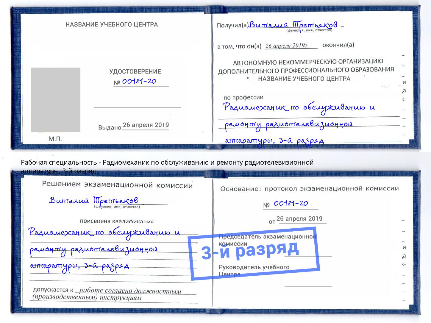 корочка 3-й разряд Радиомеханик по обслуживанию и ремонту радиотелевизионной аппаратуры Урай