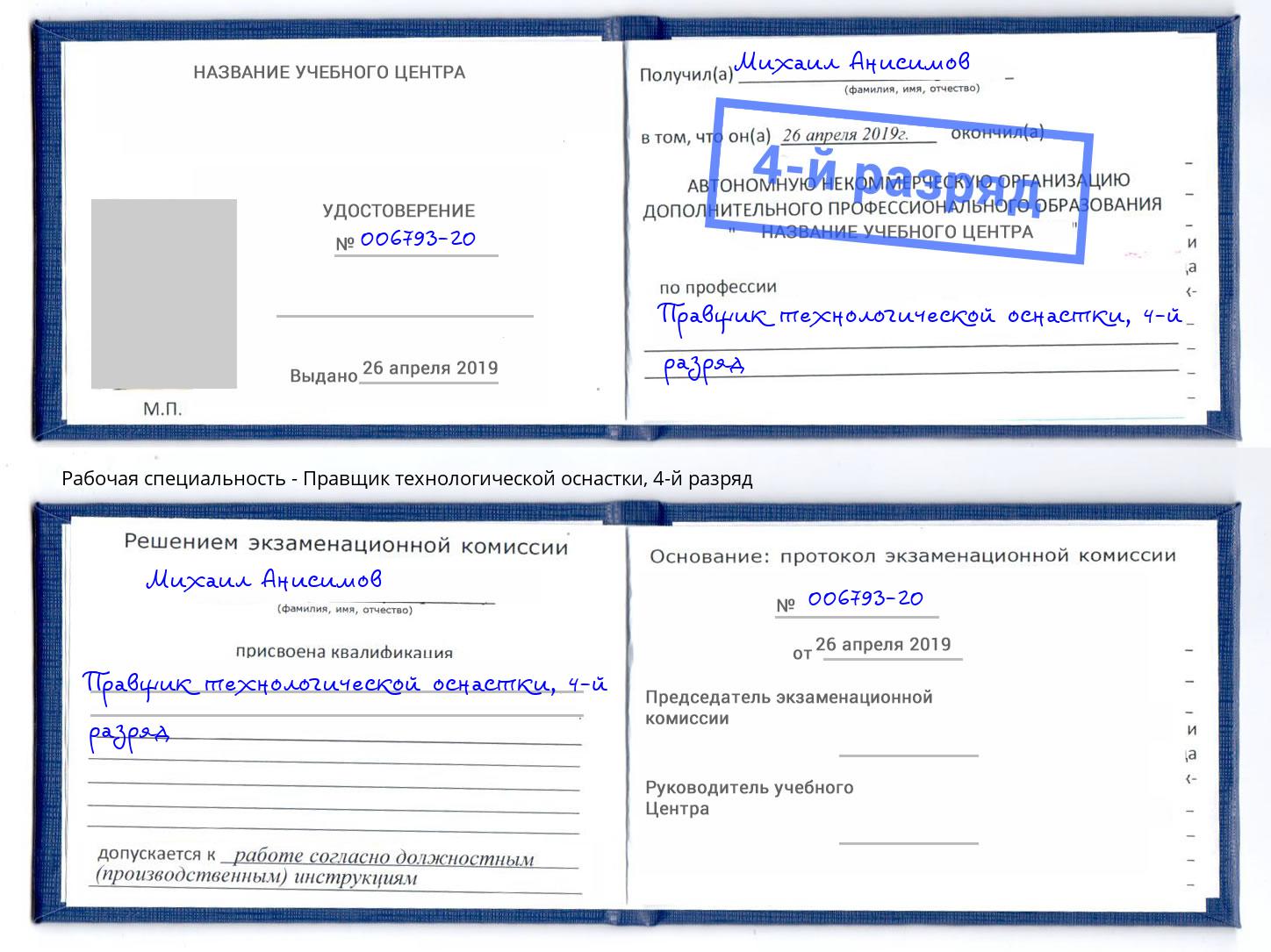 корочка 4-й разряд Правщик технологической оснастки Урай