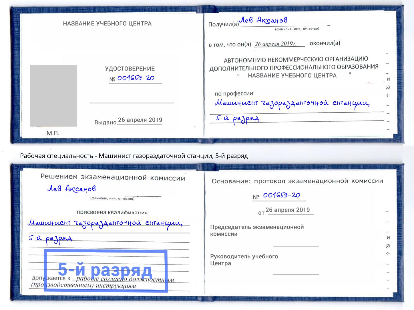 корочка 5-й разряд Машинист газораздаточной станции Урай