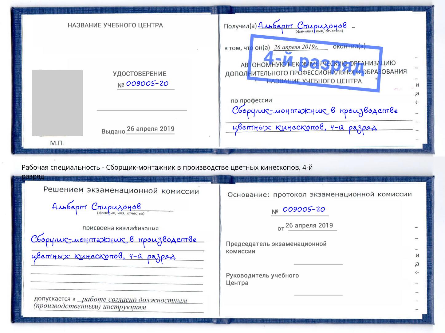 корочка 4-й разряд Сборщик-монтажник в производстве цветных кинескопов Урай