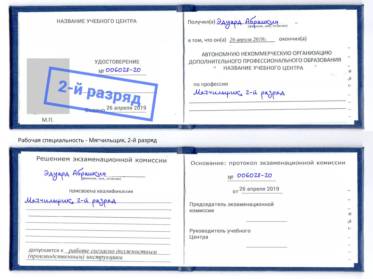 корочка 2-й разряд Мягчильщик Урай