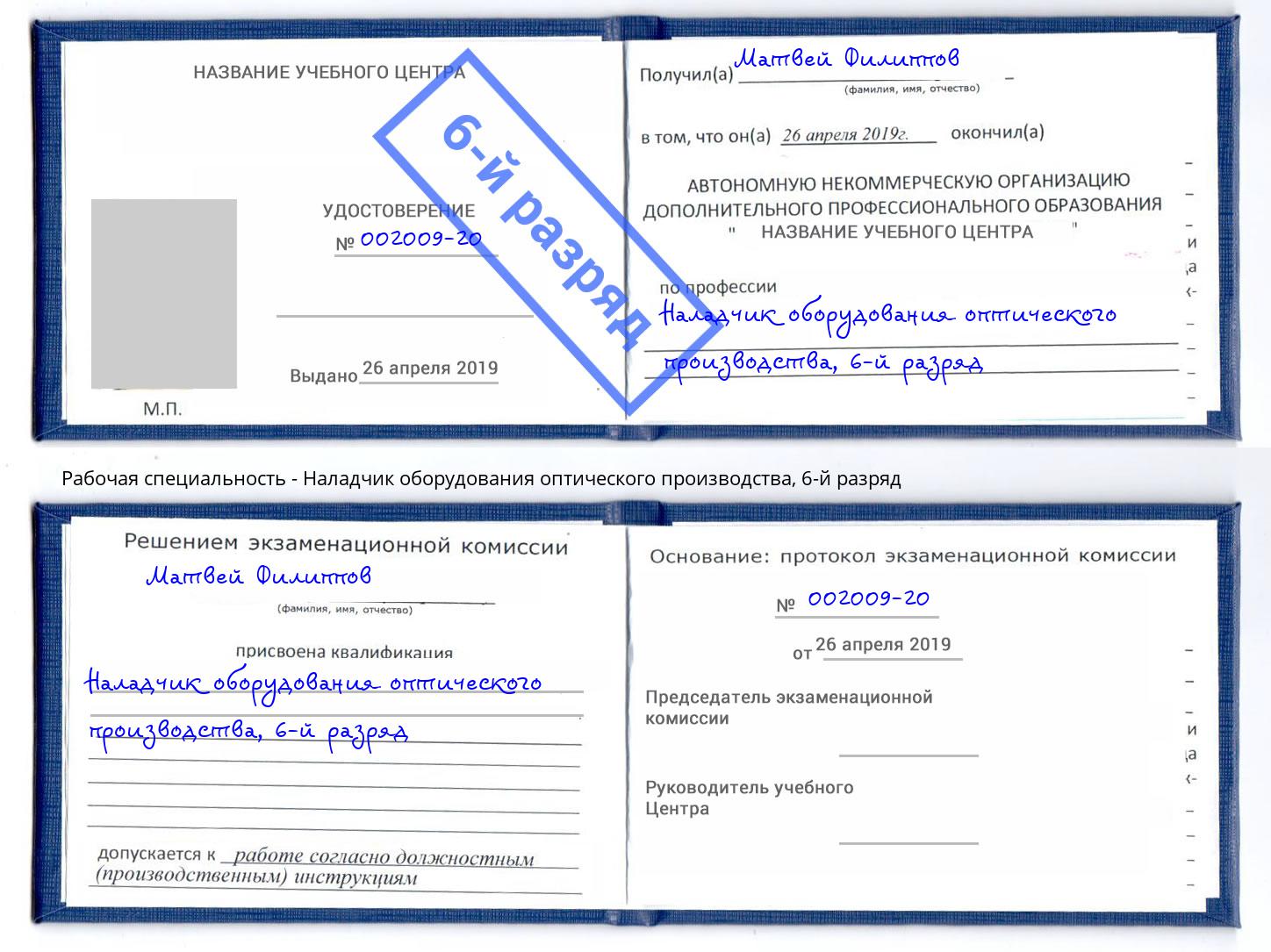 корочка 6-й разряд Наладчик оборудования оптического производства Урай