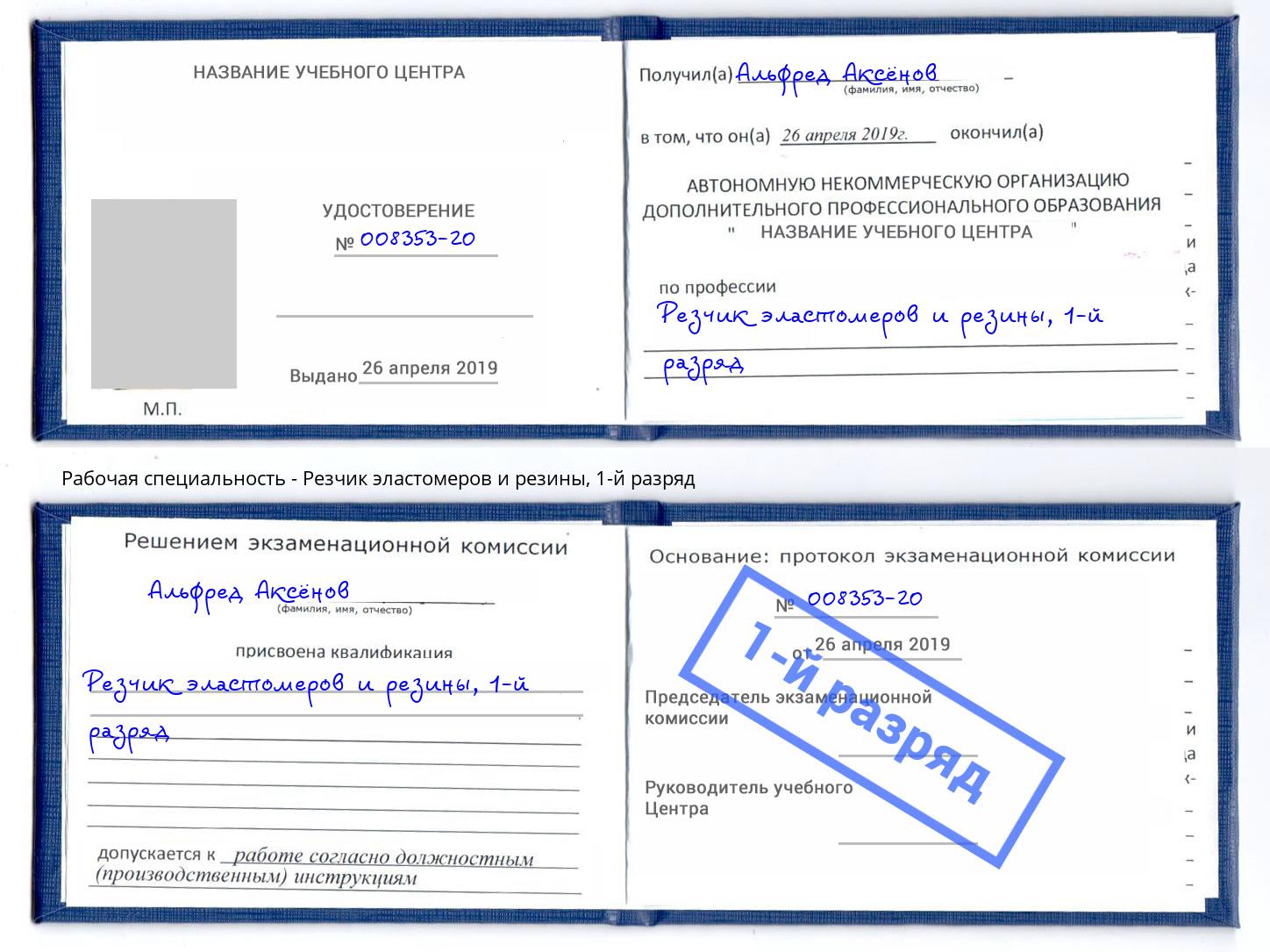 корочка 1-й разряд Резчик эластомеров и резины Урай