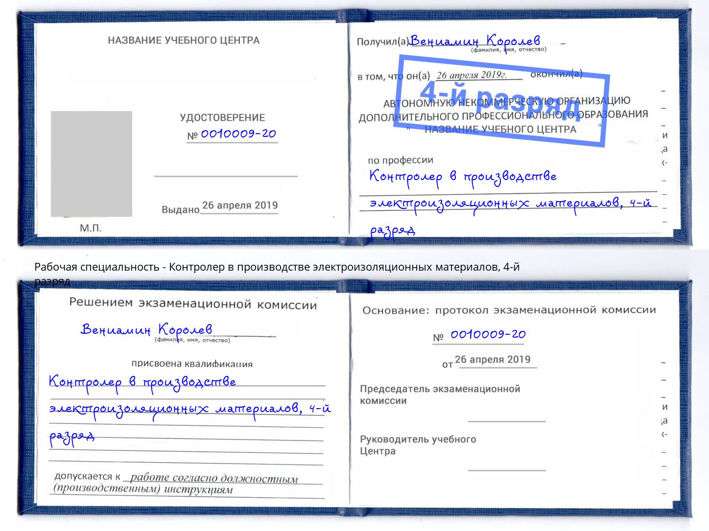 корочка 4-й разряд Контролер в производстве электроизоляционных материалов Урай