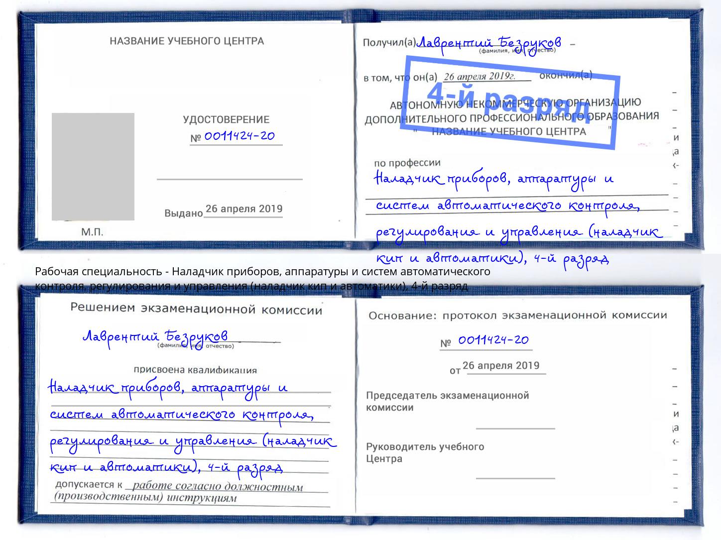 корочка 4-й разряд Наладчик приборов, аппаратуры и систем автоматического контроля, регулирования и управления (наладчик кип и автоматики) Урай