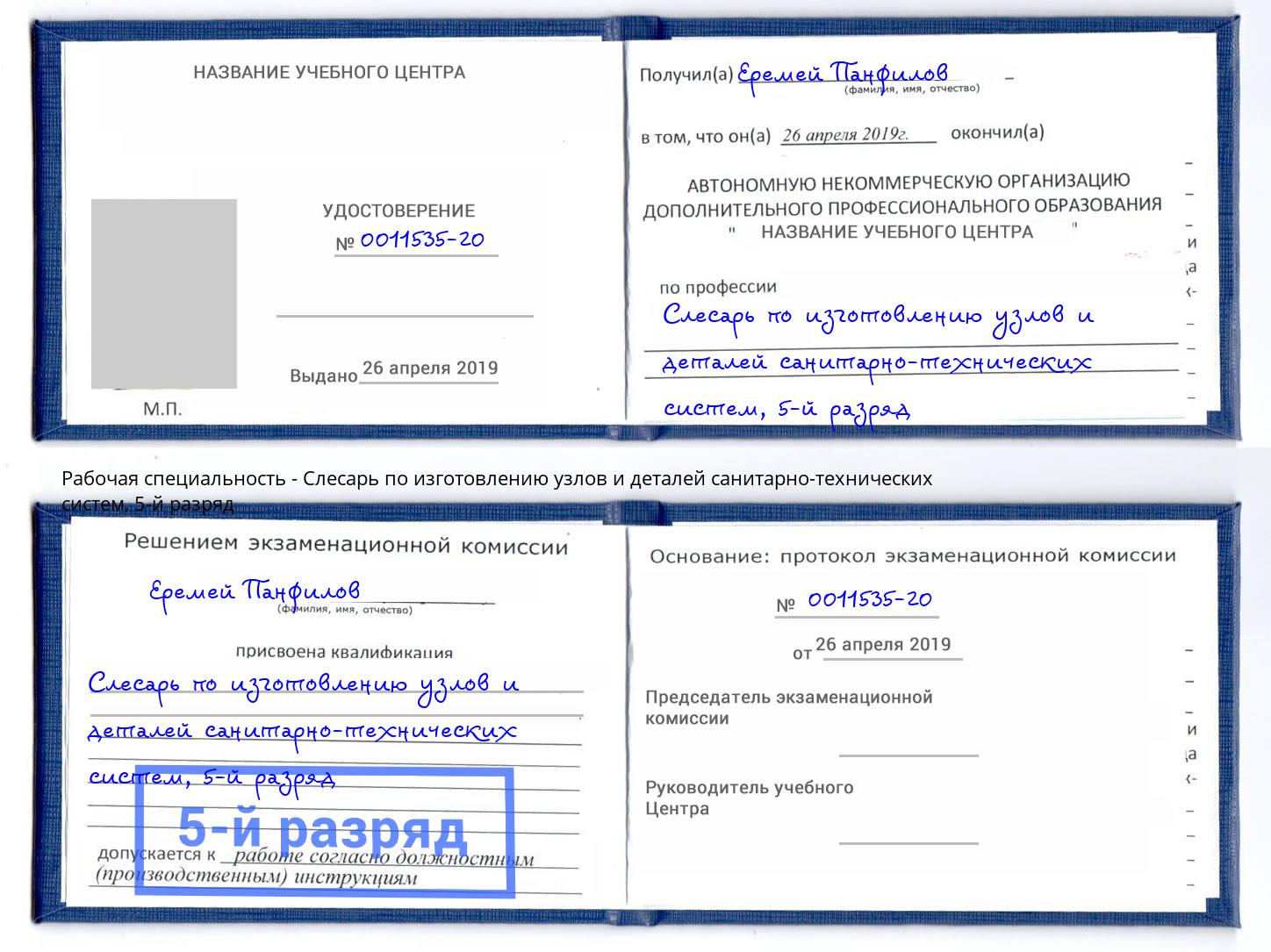 корочка 5-й разряд Слесарь по изготовлению узлов и деталей санитарно-технических систем Урай