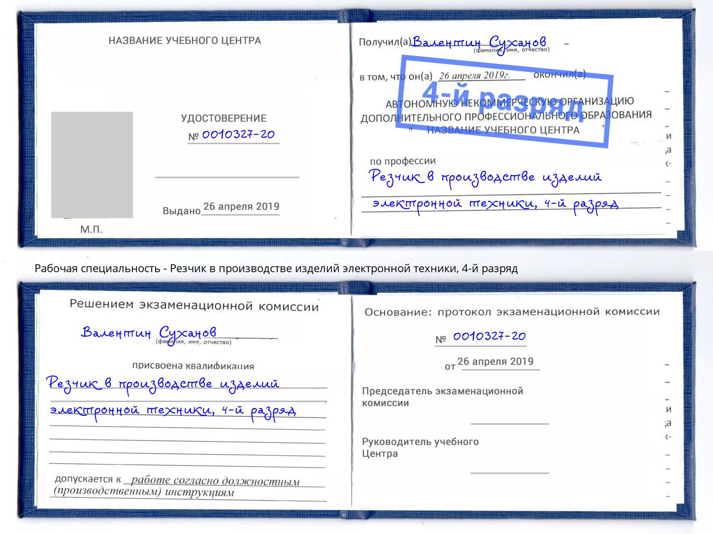 корочка 4-й разряд Резчик в производстве изделий электронной техники Урай