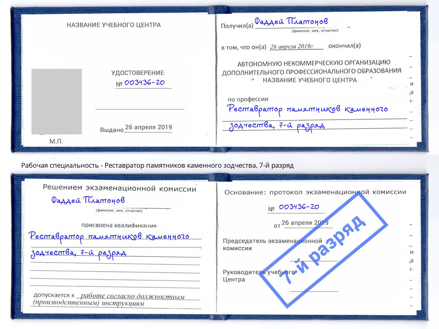 корочка 7-й разряд Реставратор памятников каменного зодчества Урай